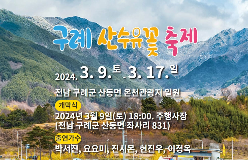 구례산수유꽃축제