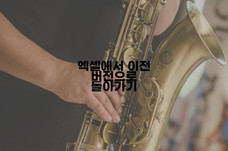 엑셀에서 이전 버전으로 돌아가기