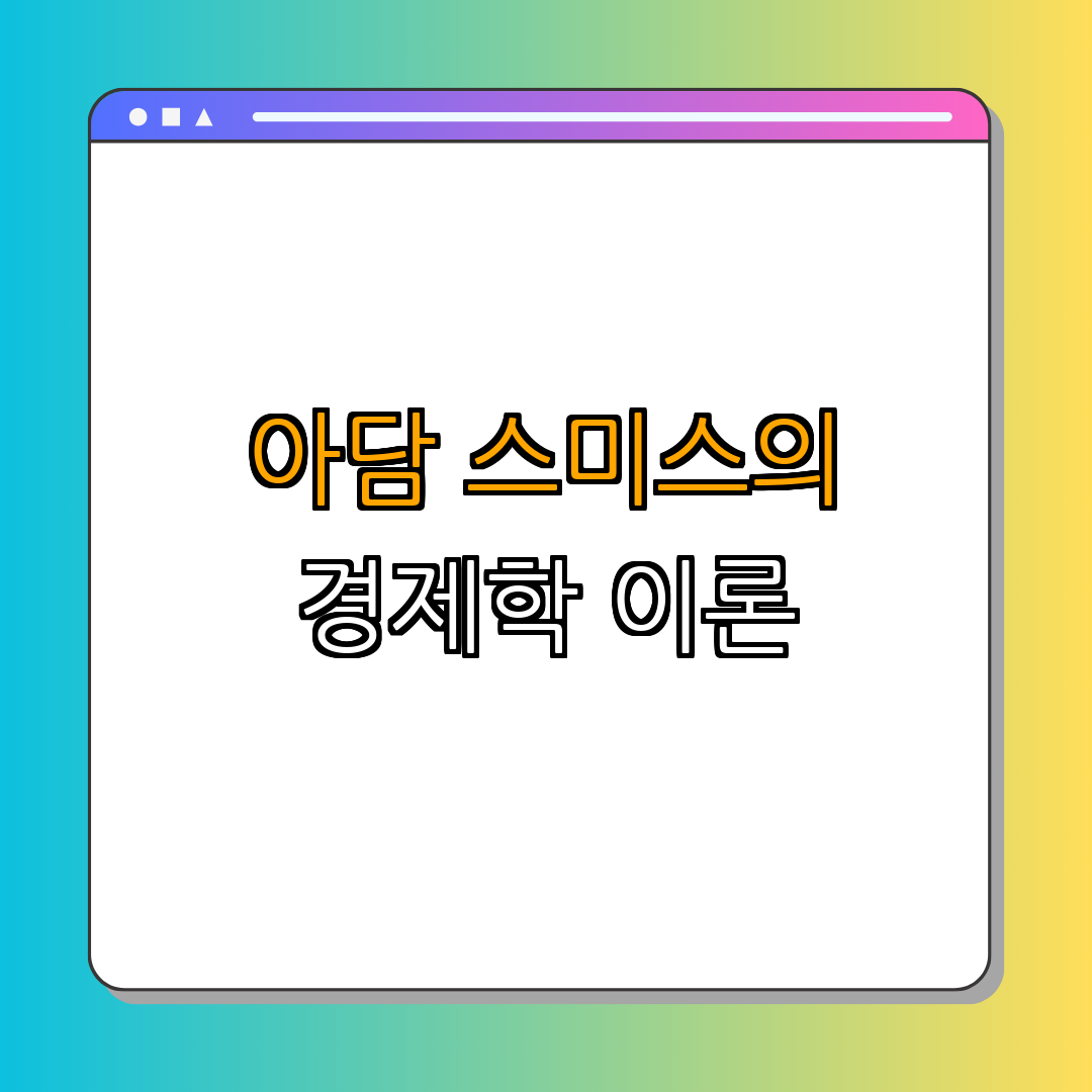 아담 스미스 ｜ 경제학자 ｜ 국부론 저자 ｜ 자유 시장의 아버지 ｜ 깨달음의 시작 ｜ 총정리