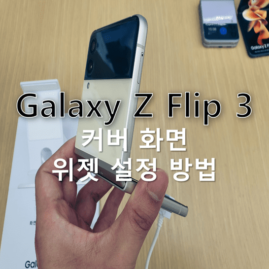 갤럭시-Z-플립-3-커버-스크린에서의-위젯-추가-및-삭제-설정-방법-썸네일