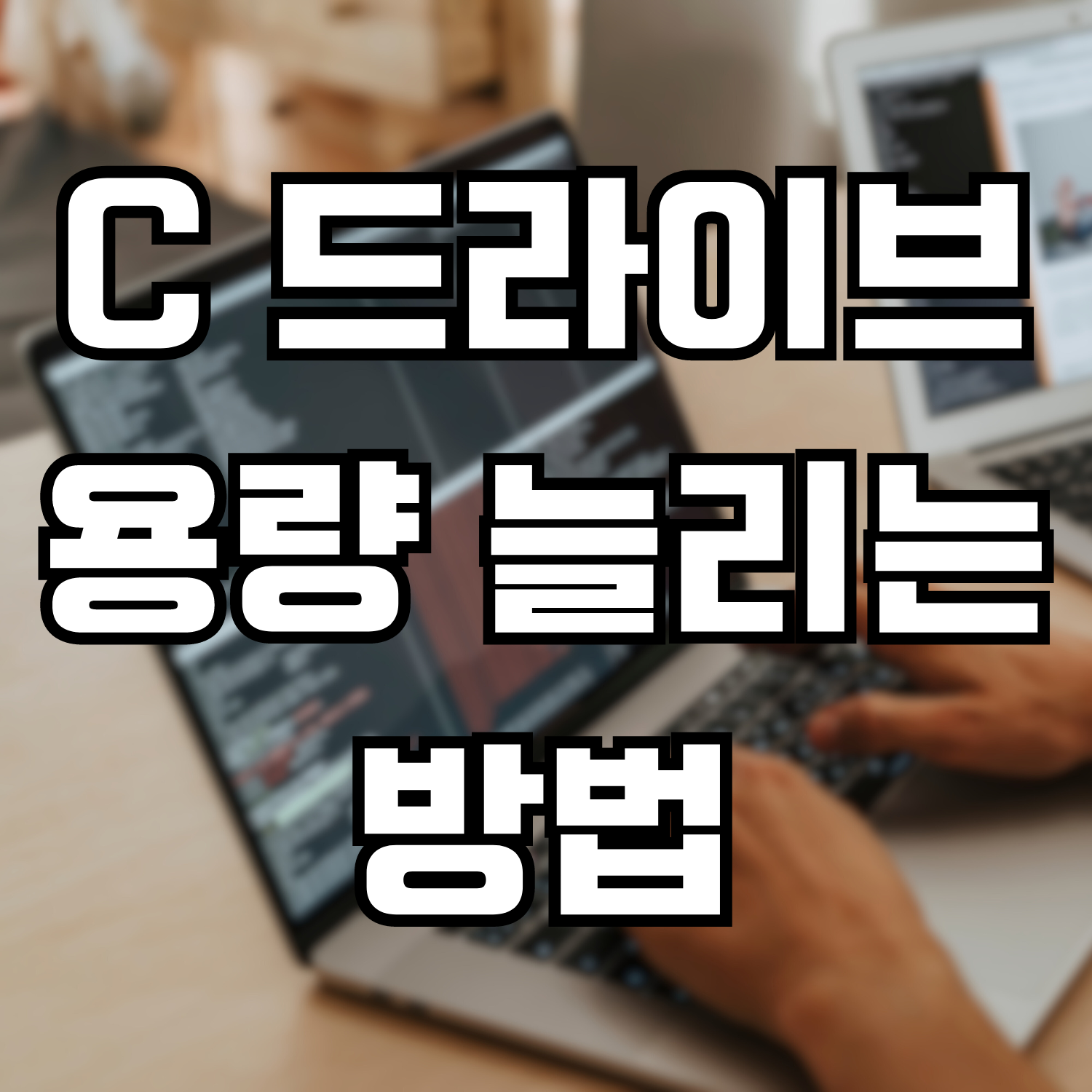  C 드라이브 용량 늘리는 방법