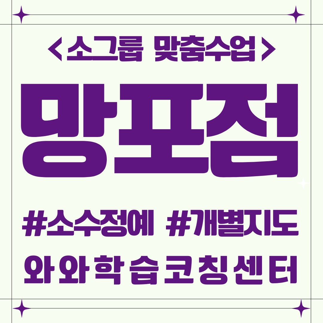  망포동 예비중 영수학원 개별 맞춤수업 와와학습코칭센터 망포점