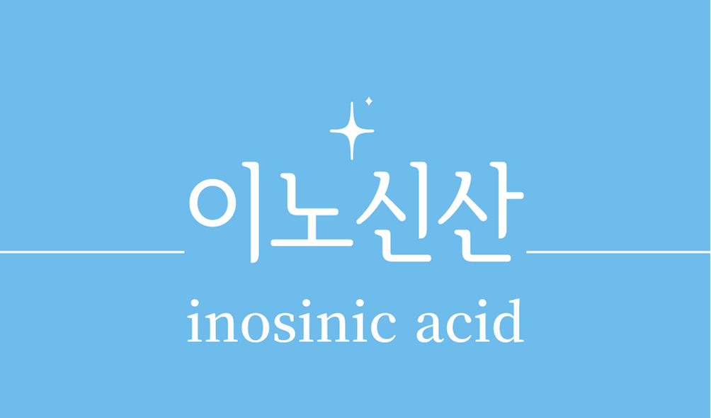 &#39;이노신산(inosinic acid)&#39;