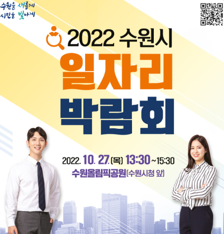  수원 일자리 박람회 오픈! - 일정 및 참여 업체, 임금 정보