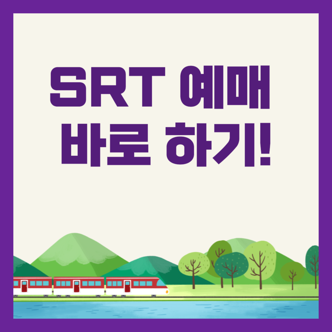 SRT 예매 바로 하기!