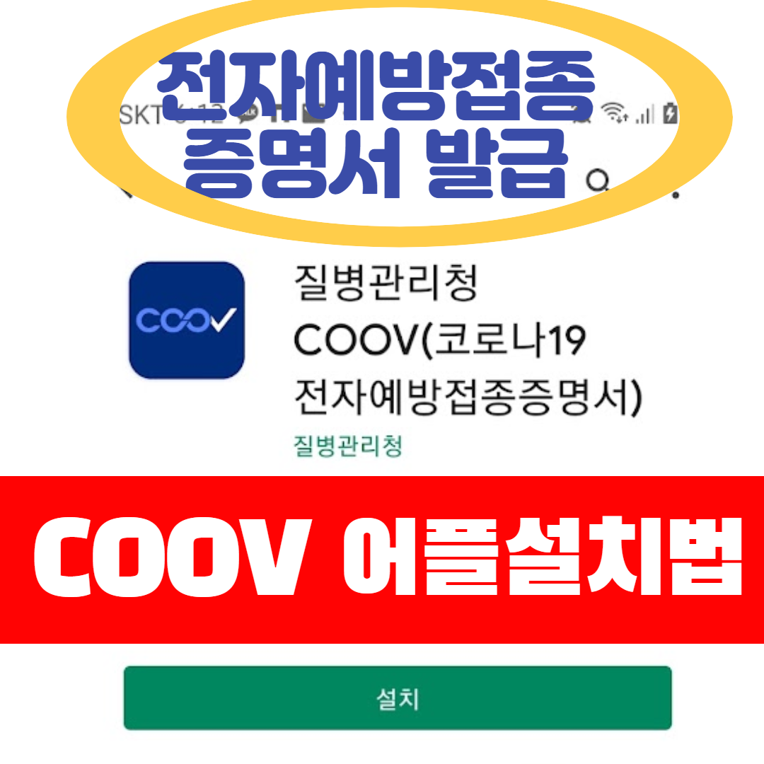  전자예방접종 증명서 발급 백신패스 COOV