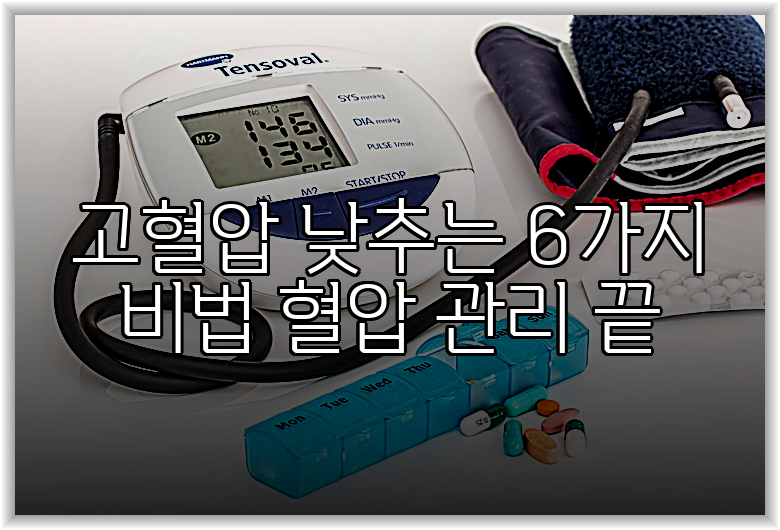 고혈압 낮추는 6가지 비법 혈압 관리 끝