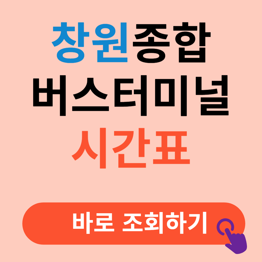 창원종합버스터미널 시간표 예매방법 안내