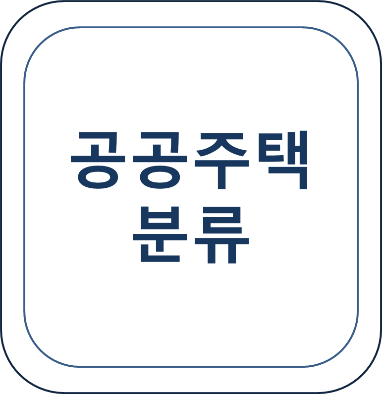  부동산 공공주택의 종류 임대주택과 공공주택