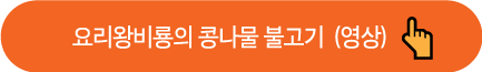요리왕비룡의 콩나물불고기 레시피