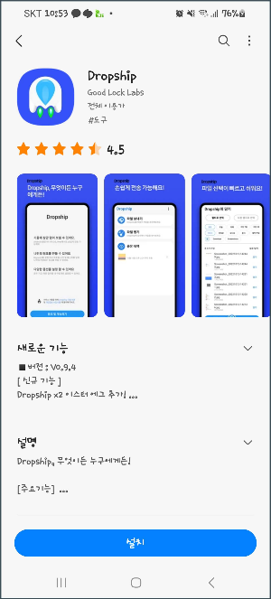갤럭시_굿락_드랍쉽_설치하기