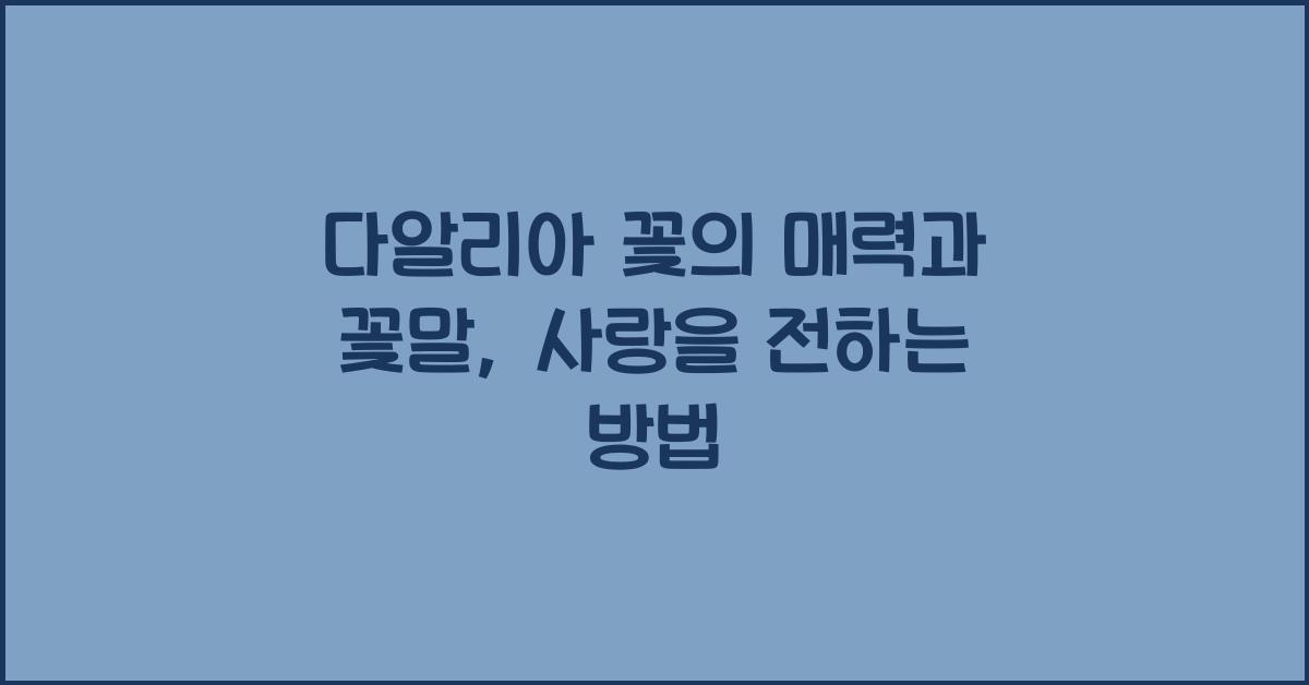 다알리아 꽃의 매력과 꽃말