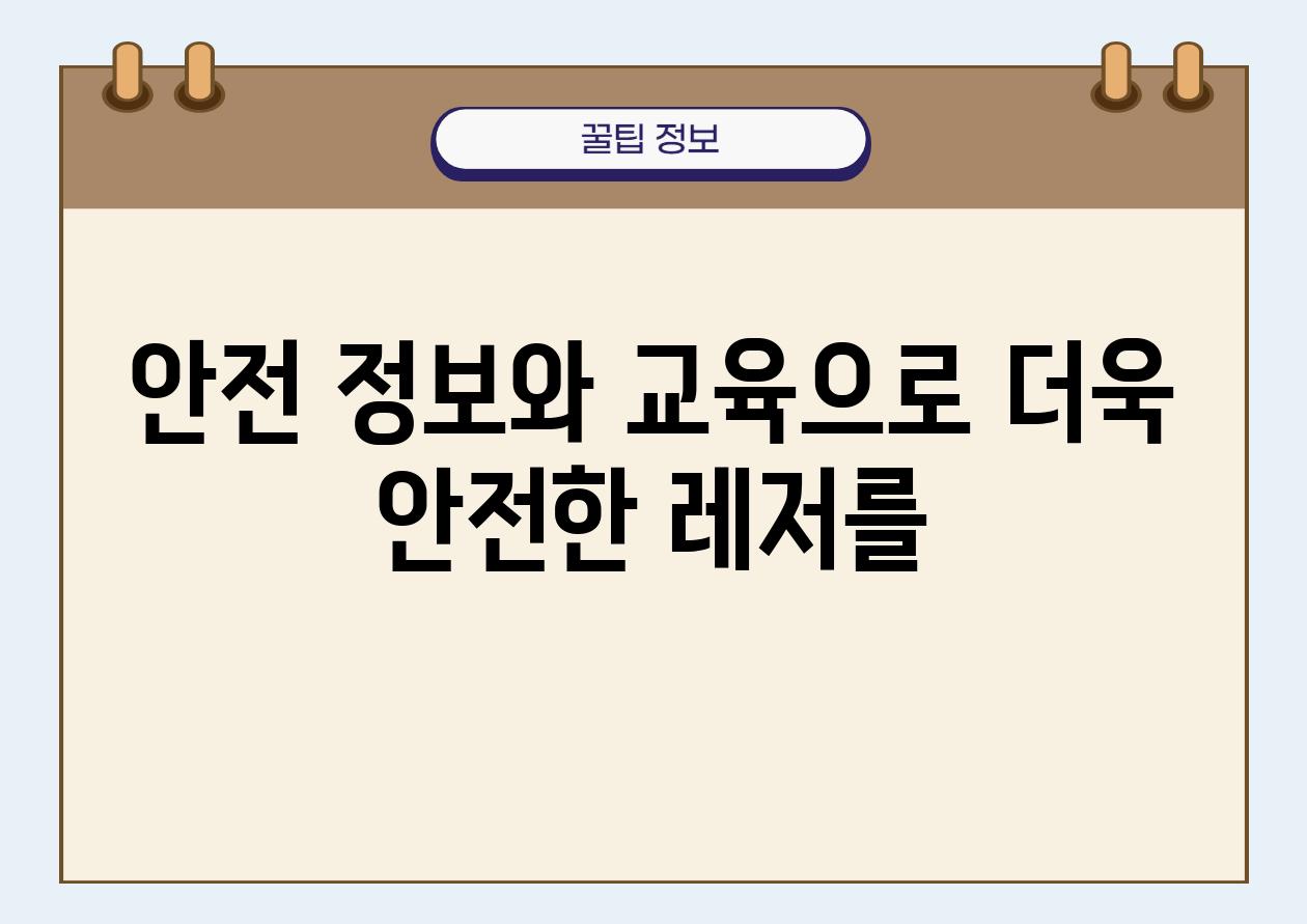 안전 정보와 교육으로 더욱 안전한 레저를