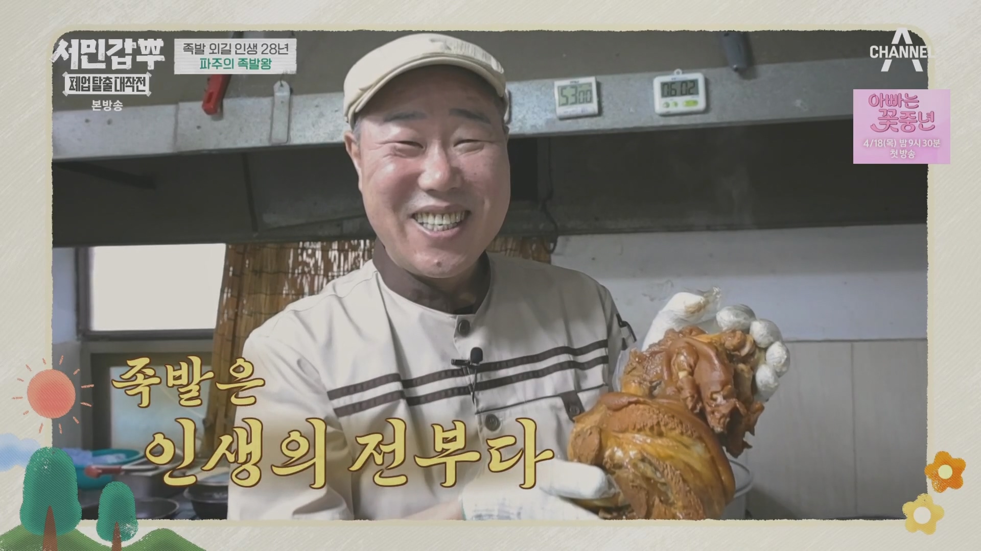 서민갑부 폐업 탈출 대작전.E34.240406p.H264-F1RST.mp4_20240407_164733.030.jpg