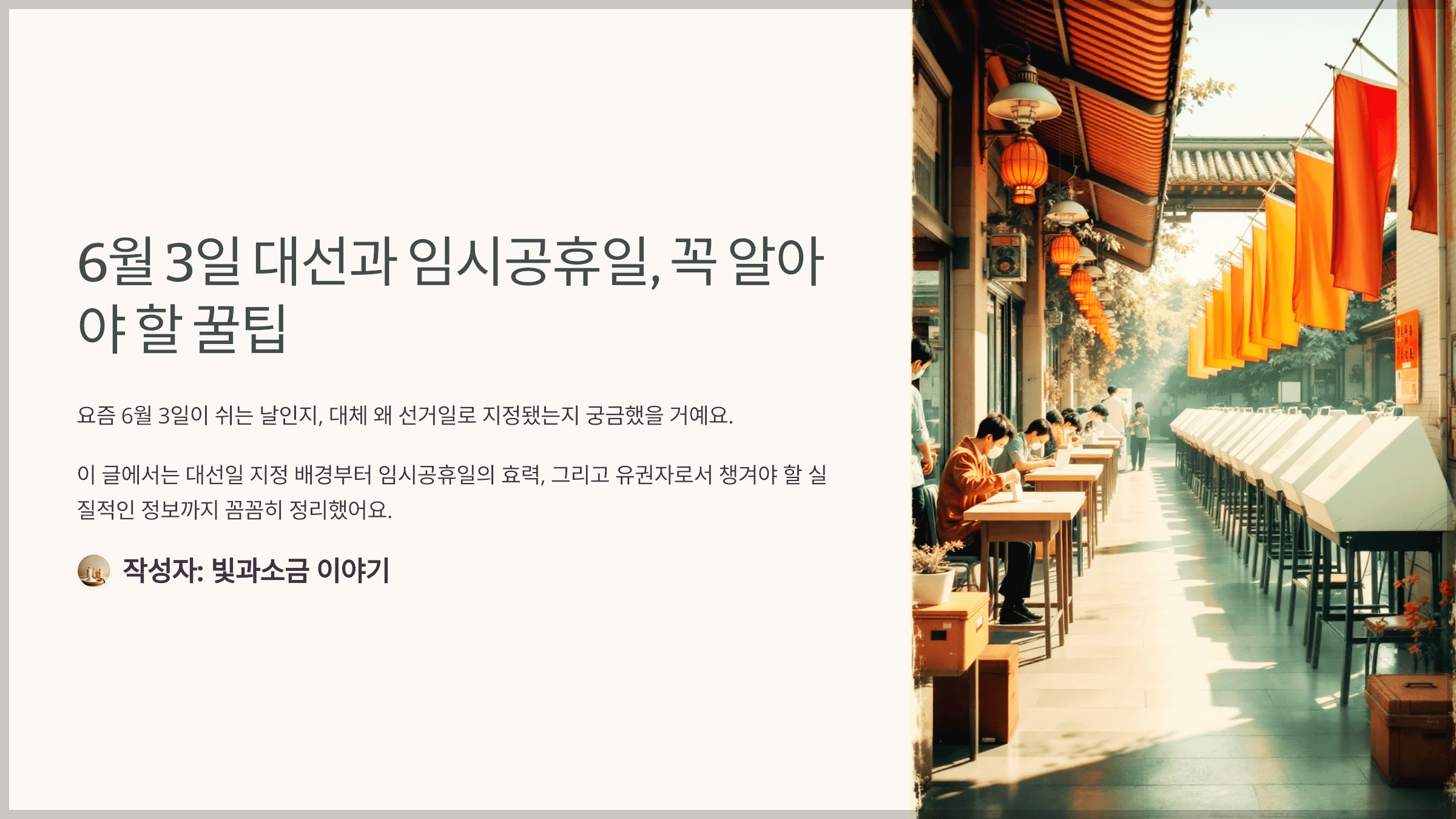6월 3일 대선과 임시공휴일, 꼭 알아야 할 꿀팁