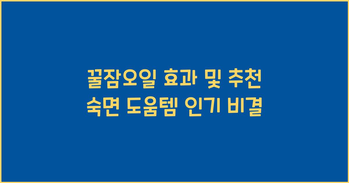 꿀잠오일 효과 및 추천