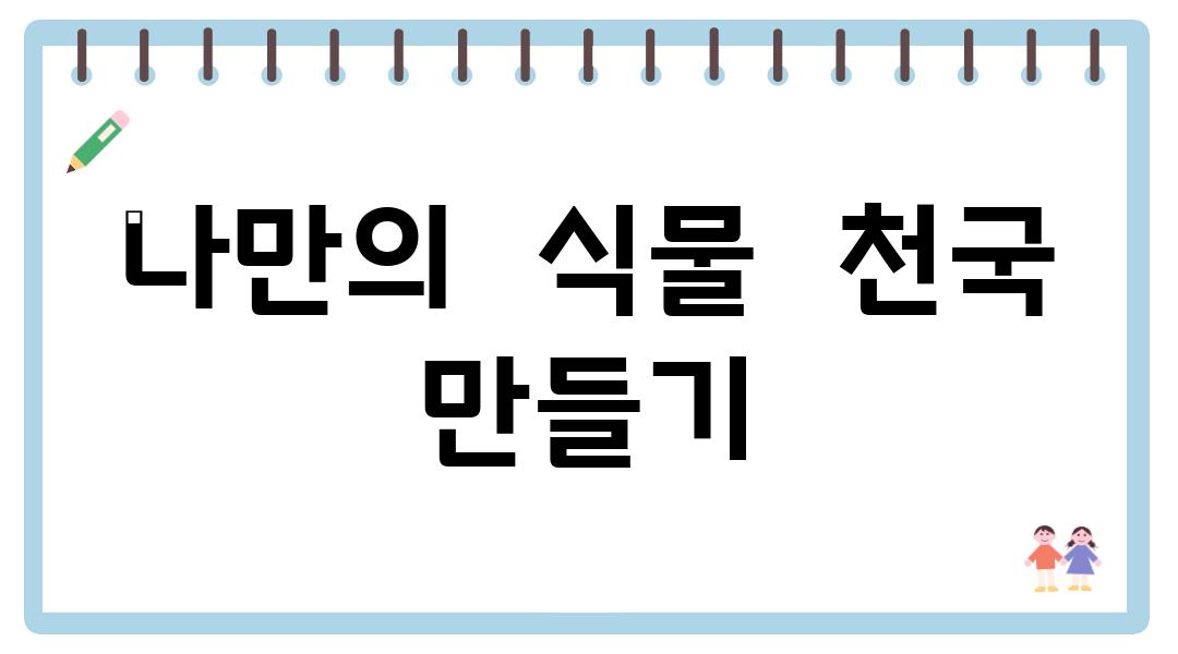 나만의  식물  천국  만들기