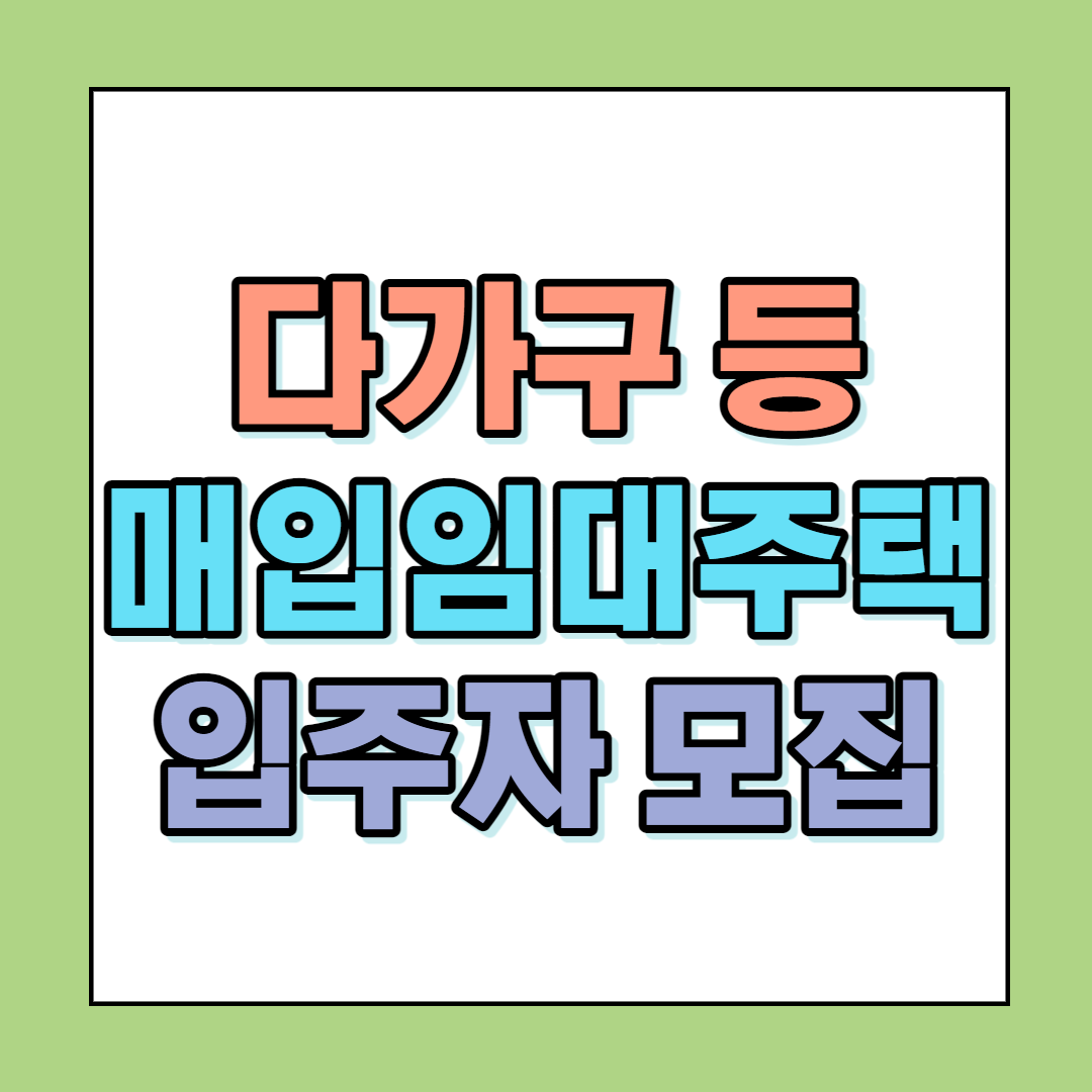  다가구 등 매입임대주택 입주자 모집