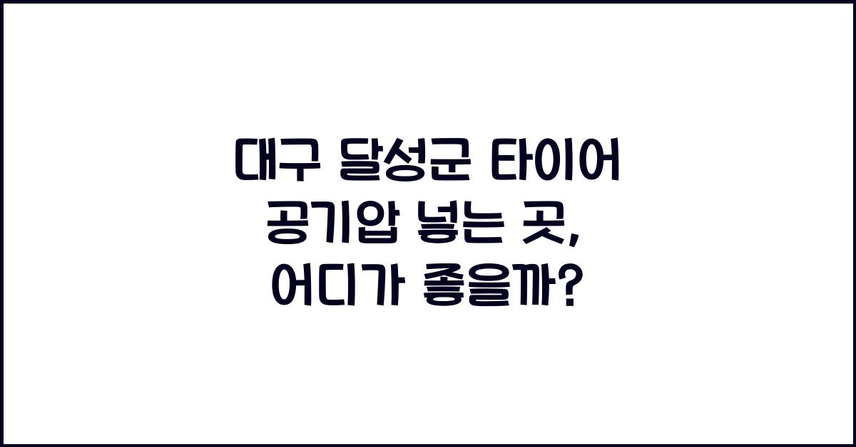 대구 달성군 타이어 공기압 넣는 곳