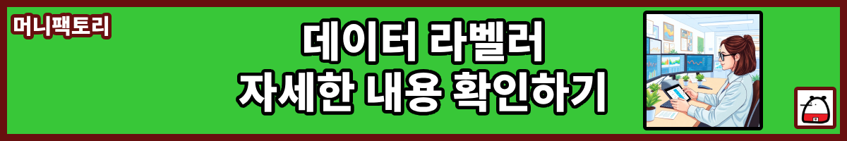 데이터라벨러자세한내용