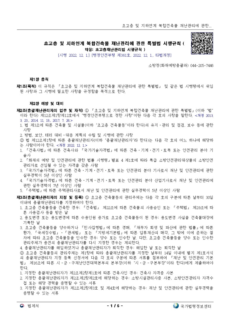  초고층 및 지하연계 복합건축물 재난관리에 관한 특별법 시행규칙 [시행 2022. 12. 1.]