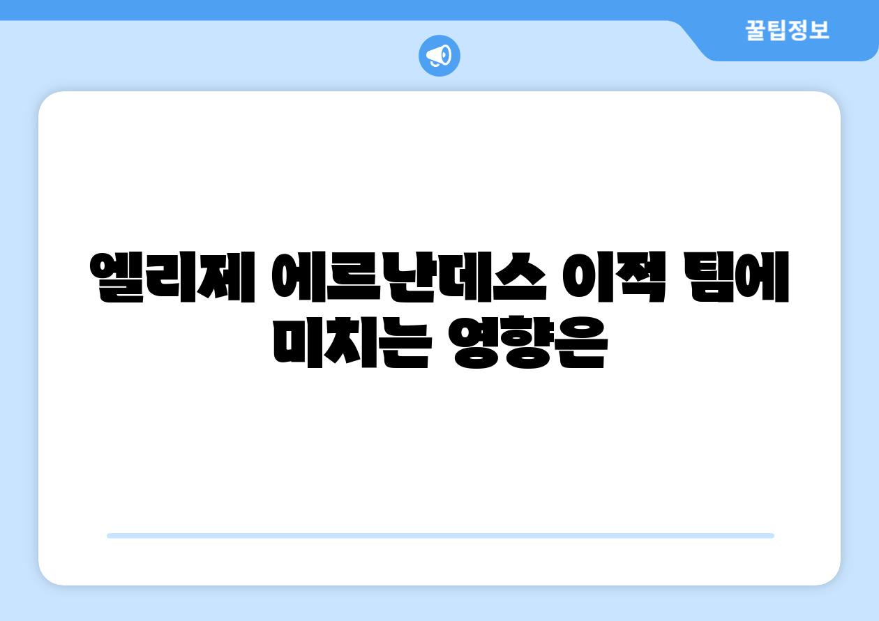 엘리제 에르난데스 이적 팀에 미치는 영향은