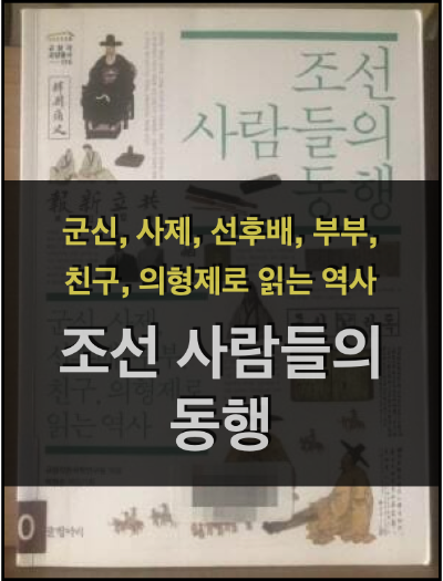  조선 사람들의 동행 - 조선 역사의 아름다운 동반자들 (규장각 한국학연구원)