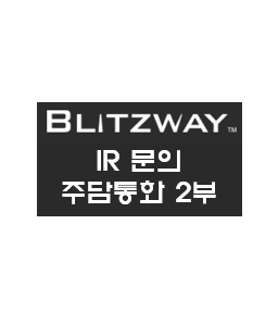  블리츠웨이 IR문의(주담통화) 2부 - 220414