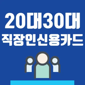 직장인 신용카드 추천 혜택정리_19