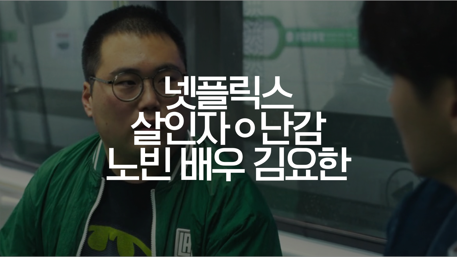  살인자ㅇ난감 노빈 배우 김요한 넷플릭스