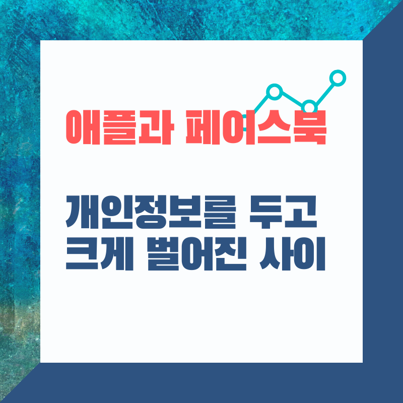 페이스북과 애플의 정면 충돌, 소송까지