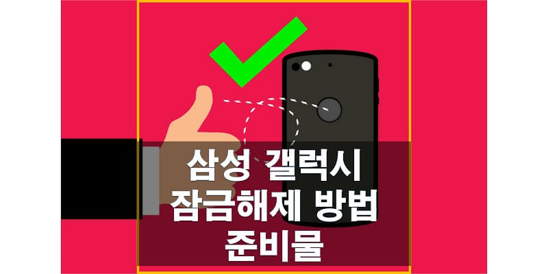  삼성 갤럭시 스마트폰, 태블릿 잠금해제하는 방법에 대해 알아보자! (원격잠금해제 및 매장 잠금해제)