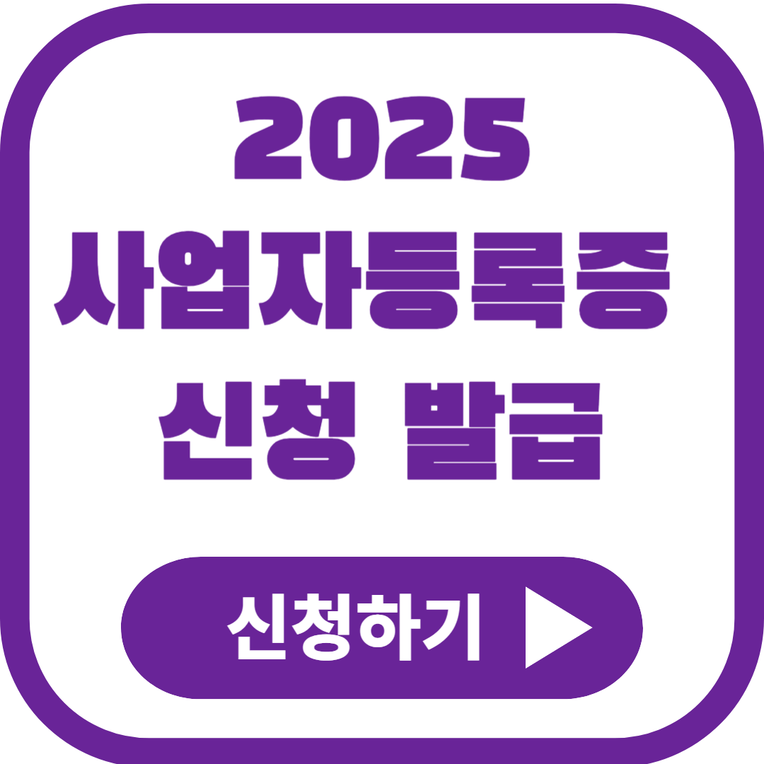 2025 개인 사업자등록증 신청 발급 온라인 오프라인