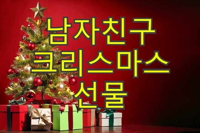 남자친구 크리스마스 선물 추천 BEST