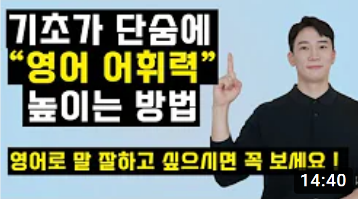 영어어휘력 단숨에 높이는방법