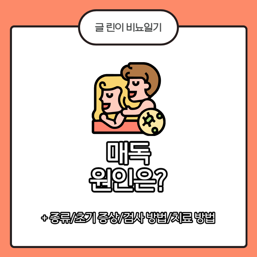  매독 원인은?