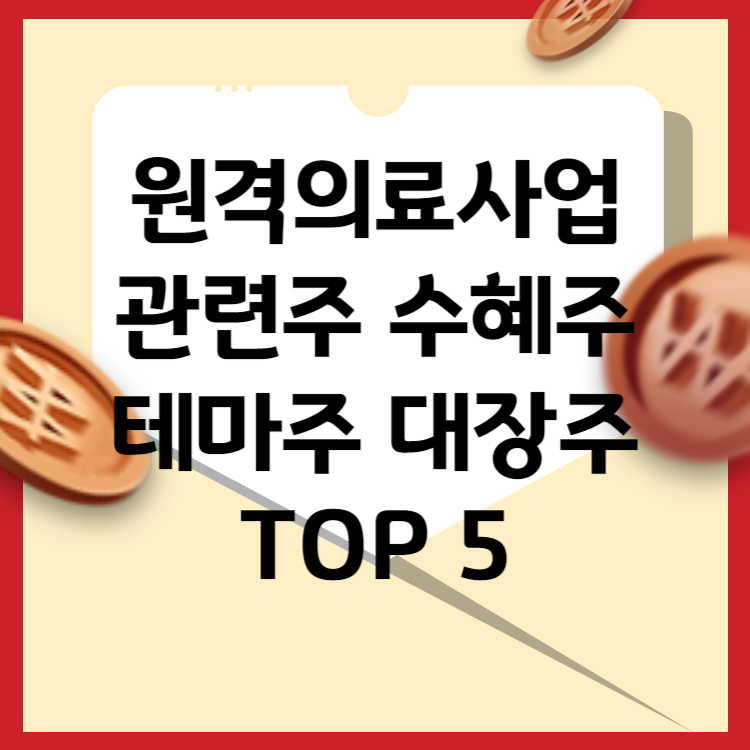 원격의료사업 관련주 테마주 대장주 TOP 5