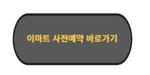 이마트 추석선물-사전예약