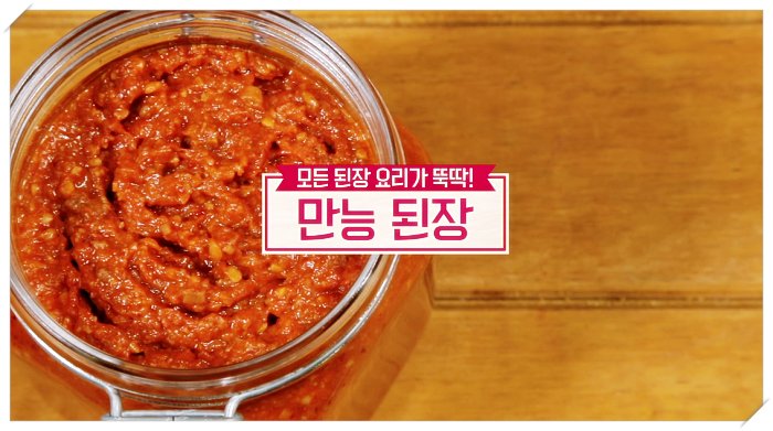  알토란 2021년 새해 힘찬 밥상 만능 된장 만드는 방법