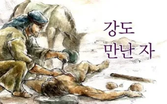 선한 사마리아인 누가복음 성경 묵상 구절_20