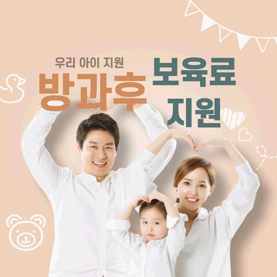  [육아지원] 방과후 보육료 지원 대상 및 신청방법_아동지원