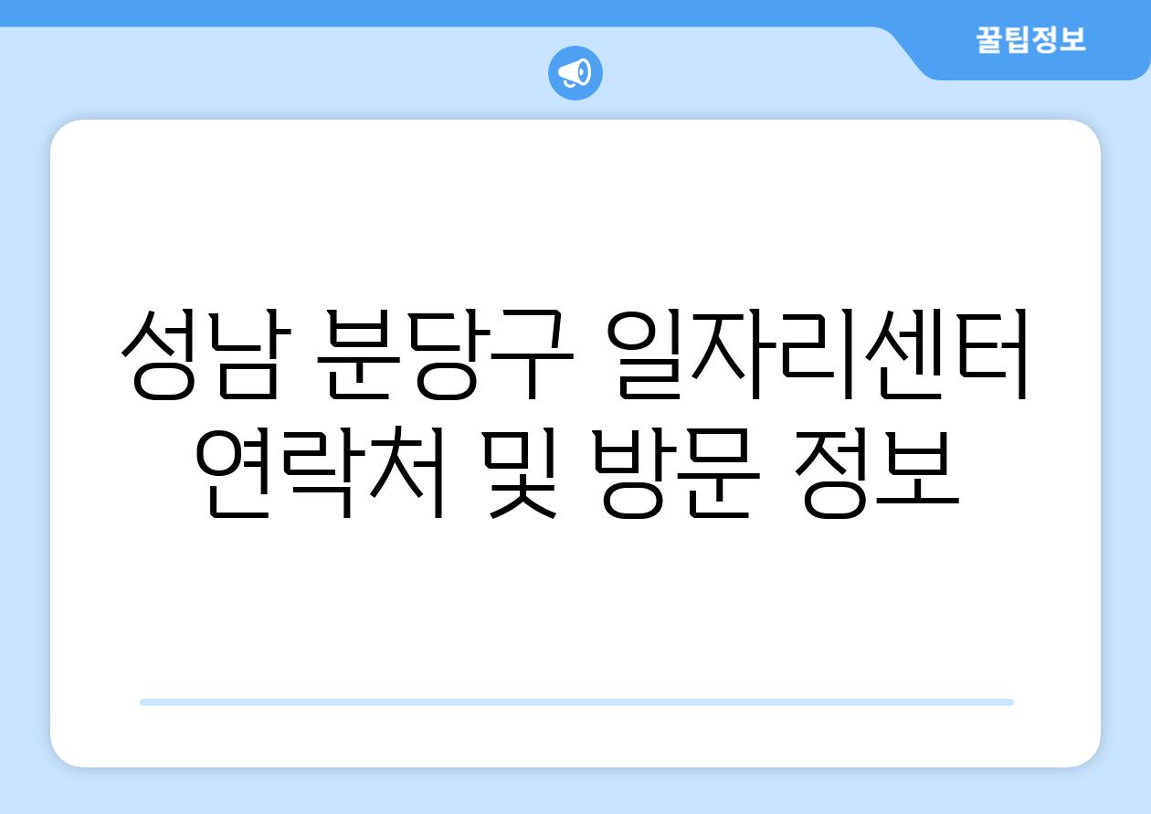 성남 분당구 일자리센터 연락처 및 방문 정보