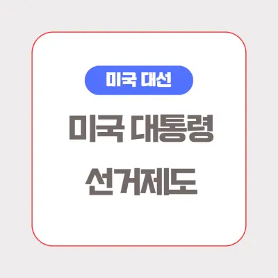 미국 대통령 선거제도