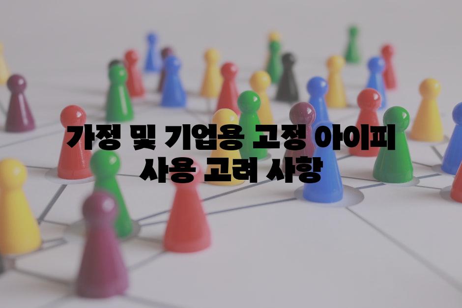 가정 및 기업용 고정 아이피 사용 고려 사항