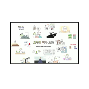  세모법) 도덕적 허가 효과
