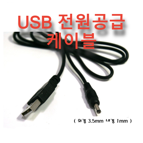 USB_전원_공급_케이블