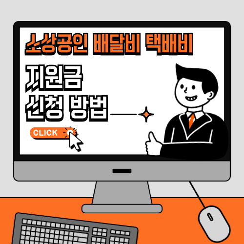 소상공인 배달비 택배비 지원금 신청방법 최대30만원 받는법