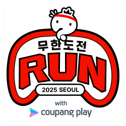 2025 무한도전 마라톤 쿠팡플레이 코스와 공연장소 총정리