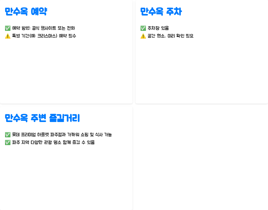 파주 만수옥, 반전 매력에 빠지다 - 한눈에 보기 파주 만수옥, 반전 매력에 빠지다 - 한눈에 보기