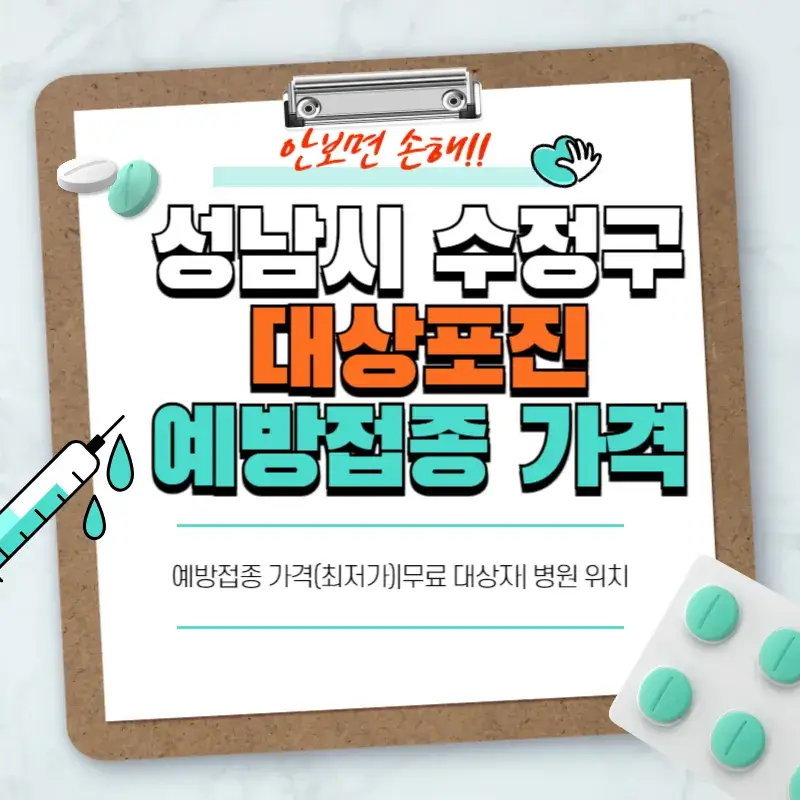 성남시 수정구 대상포진 예방접종